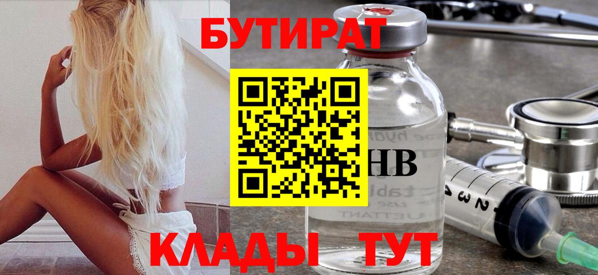 БУТИРАТ 99% Камень-на-Оби