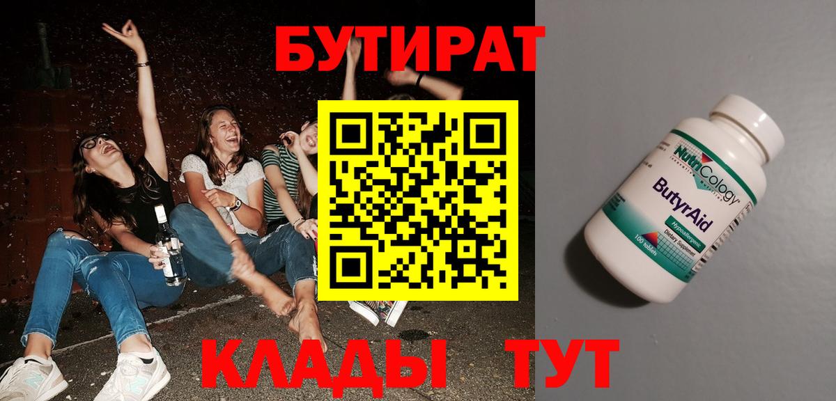 Бутират 99%  Вход с VPN  Камень-на-Оби 